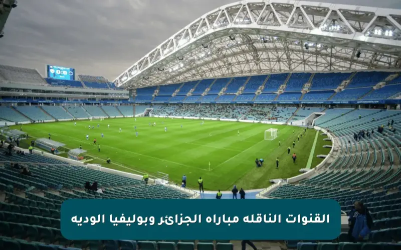 القنوات الناقلة مباراة الجزائر وبوليفيا الودية